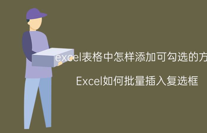 excel表格中怎样添加可勾选的方框 Excel如何批量插入复选框？